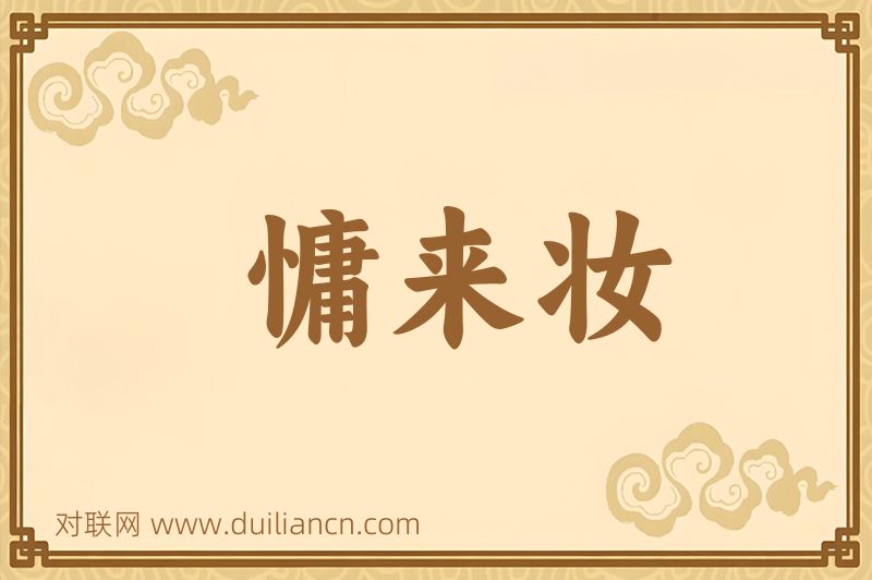 慵来妆词语的意思