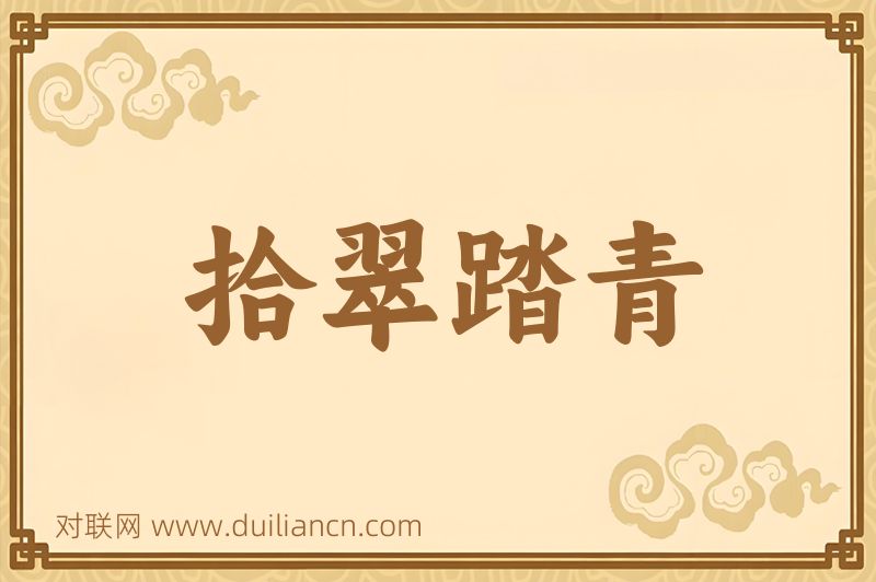 拾翠踏青词语的意思