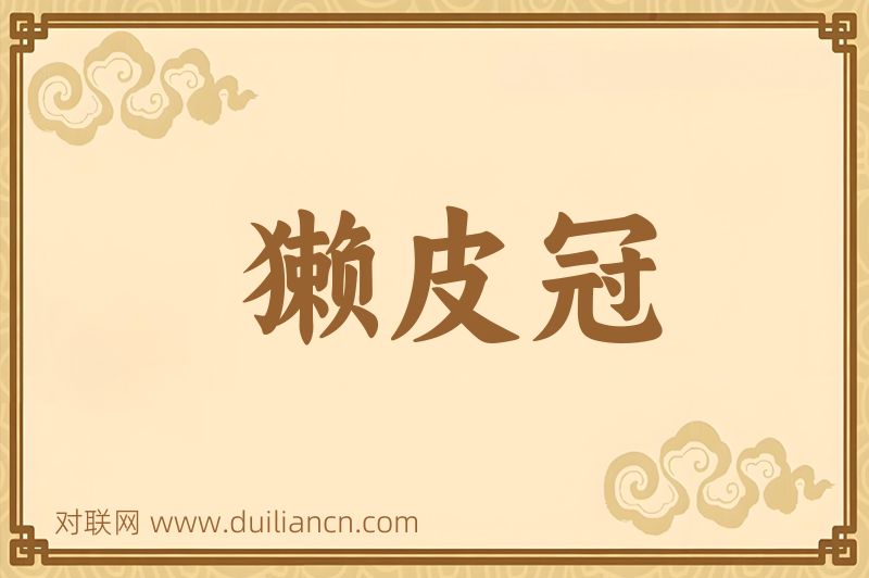 獭皮冠词语的意思
