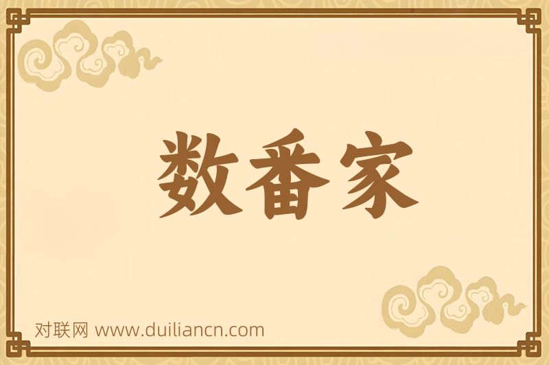 数番家词语的意思