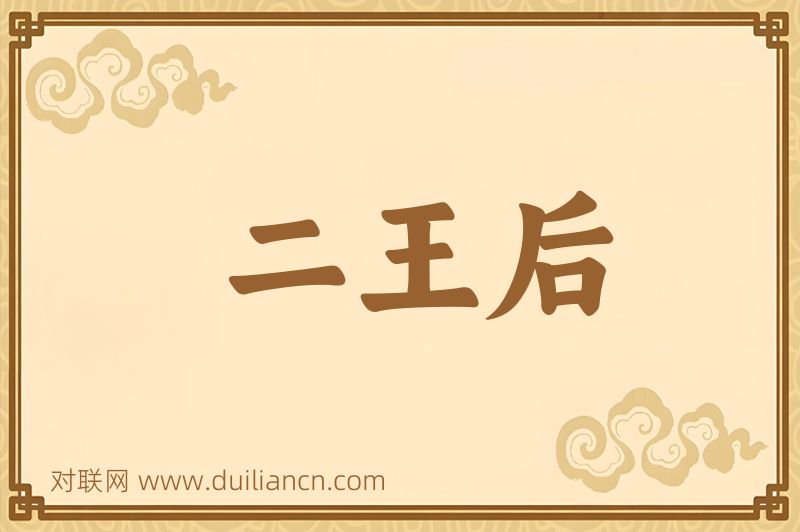 二王后词语的意思