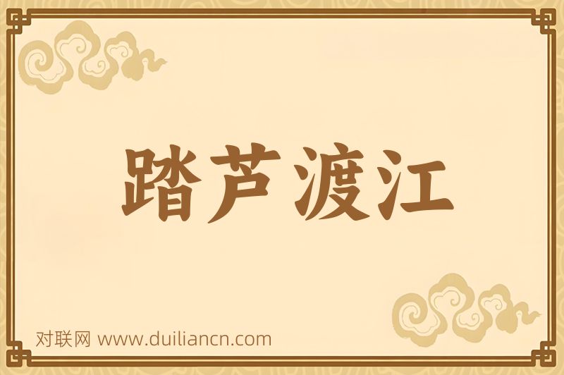 踏芦渡江词语的意思