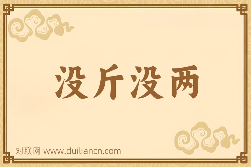 没斤没两词语的意思