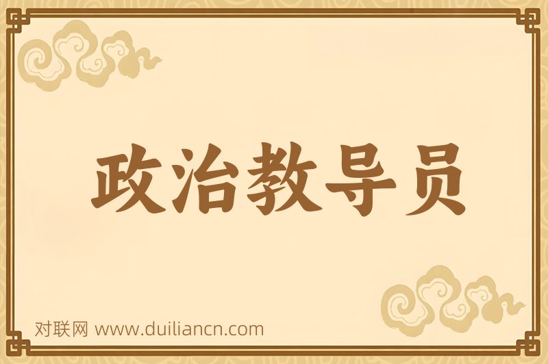 政治教导员词语的意思