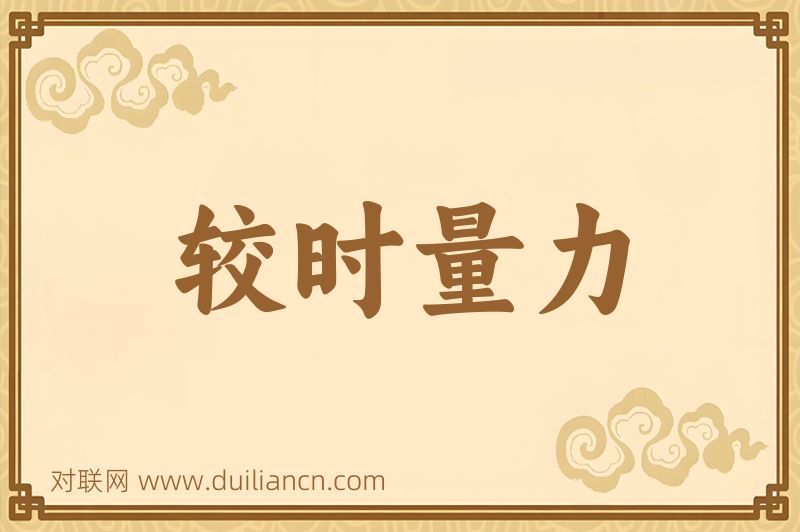 较时量力词语的意思