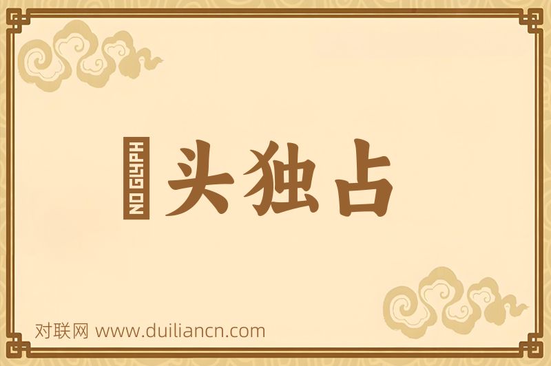 鼇头独占词语的意思