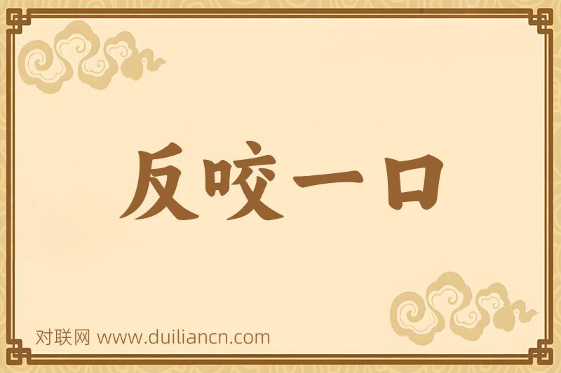 反咬一口词语的意思