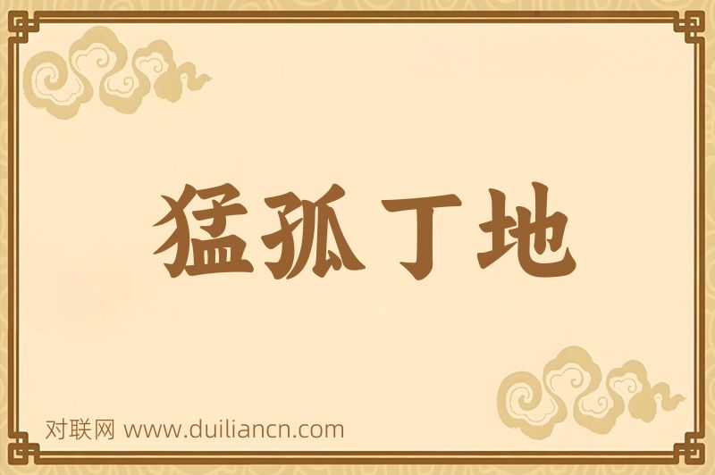 猛孤丁地词语的意思