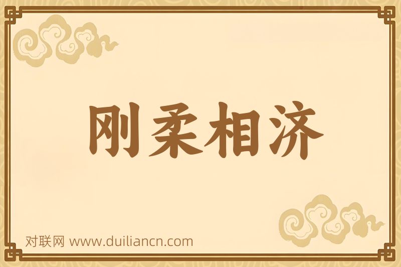 刚柔相济词语的意思