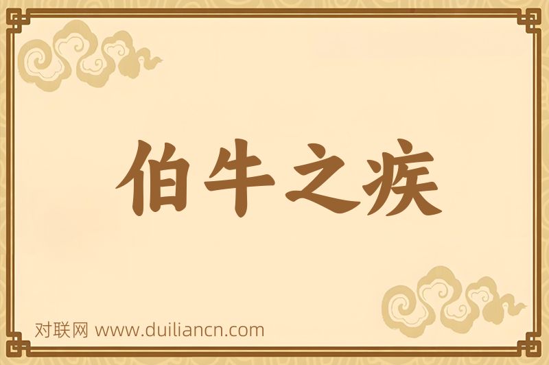 伯牛之疾词语的意思
