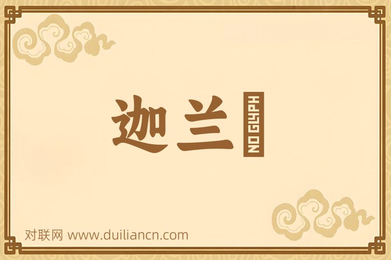 迦兰陁词语的意思