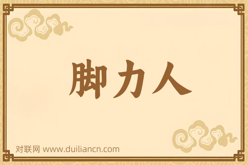 脚力人词语的意思
