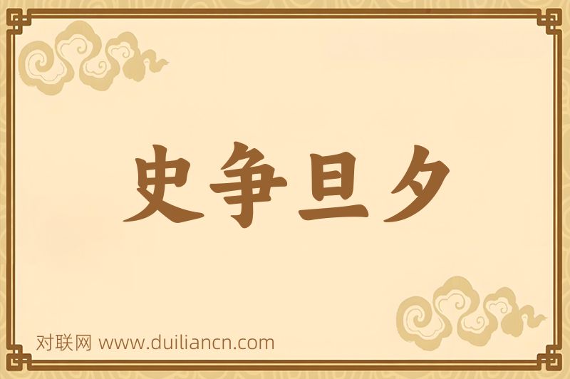 史争旦夕词语的意思