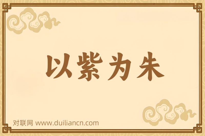 以紫为朱词语的意思