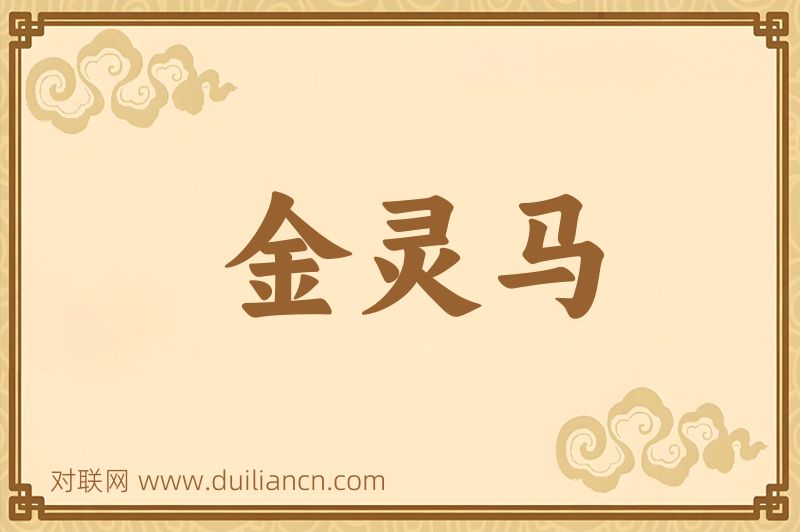 金灵马词语的意思