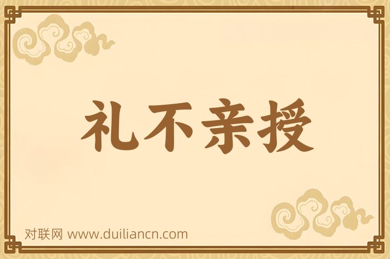 礼不亲授词语的意思