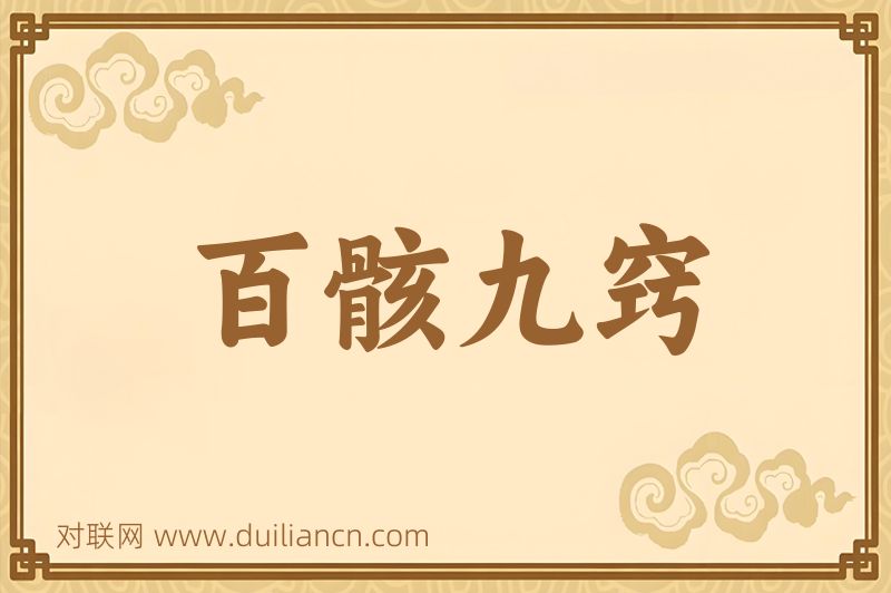 百骸九窍词语的意思