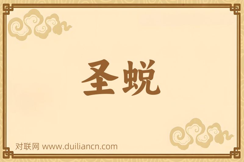 圣蜕词语的意思