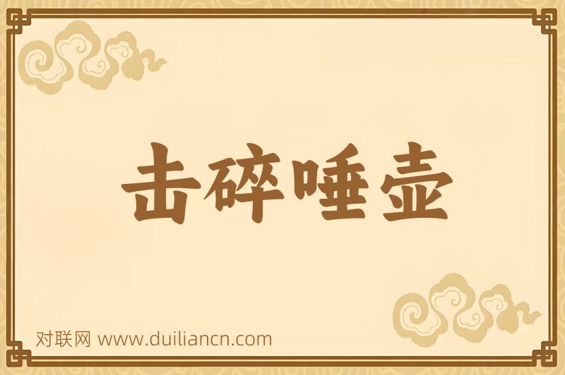 击碎唾壶词语的意思