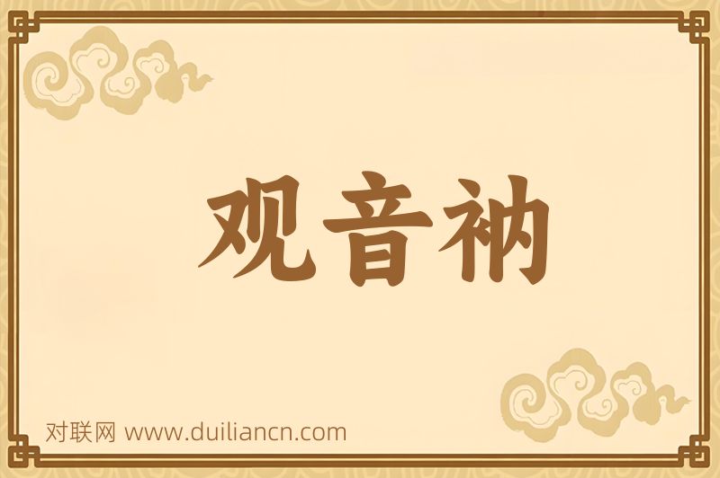 观音衲词语的意思