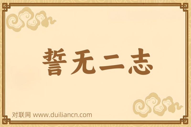 誓无二志词语的意思