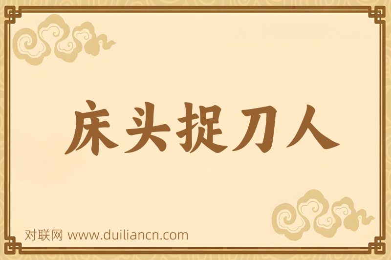 床头捉刀人词语的意思