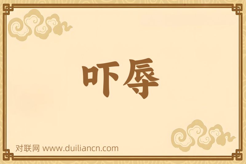 吓辱词语的意思