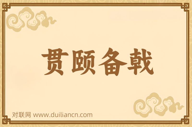 贯颐备戟词语的意思