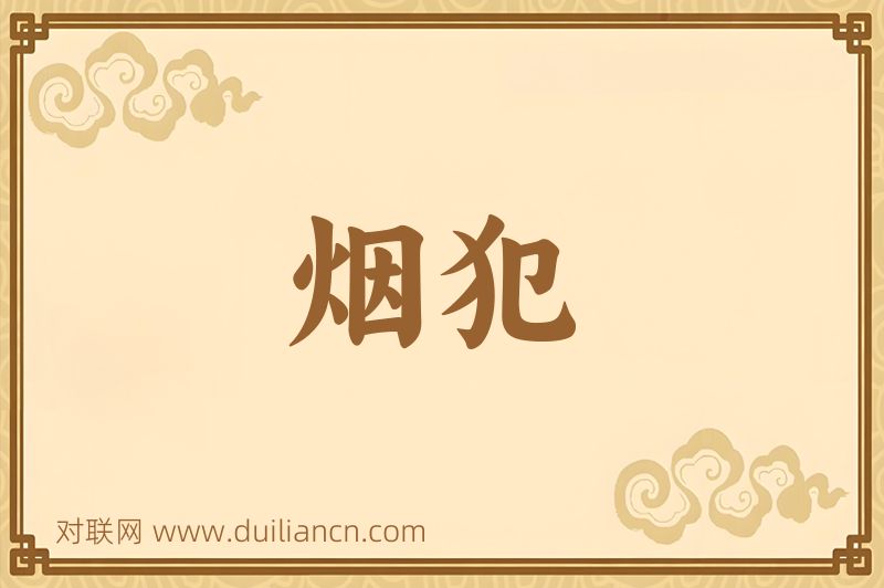 烟犯词语的意思