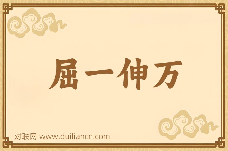 屈一伸万词语的意思