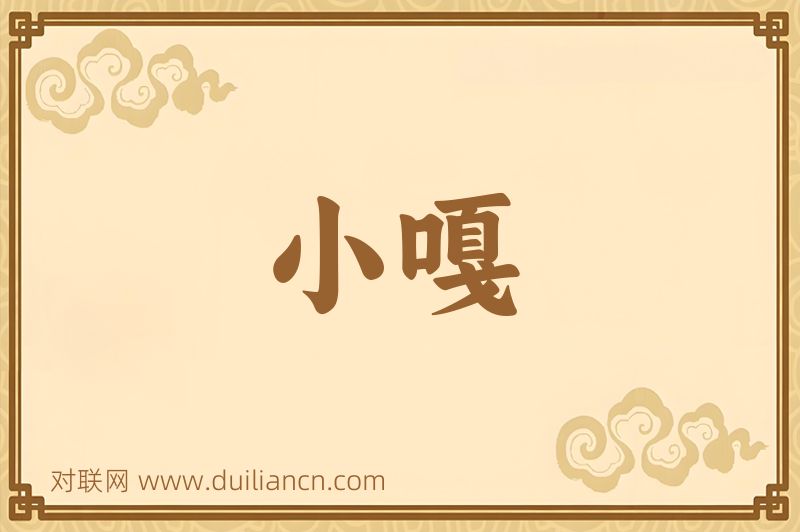小嘎词语的意思