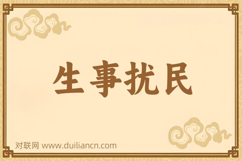 生事扰民词语的意思