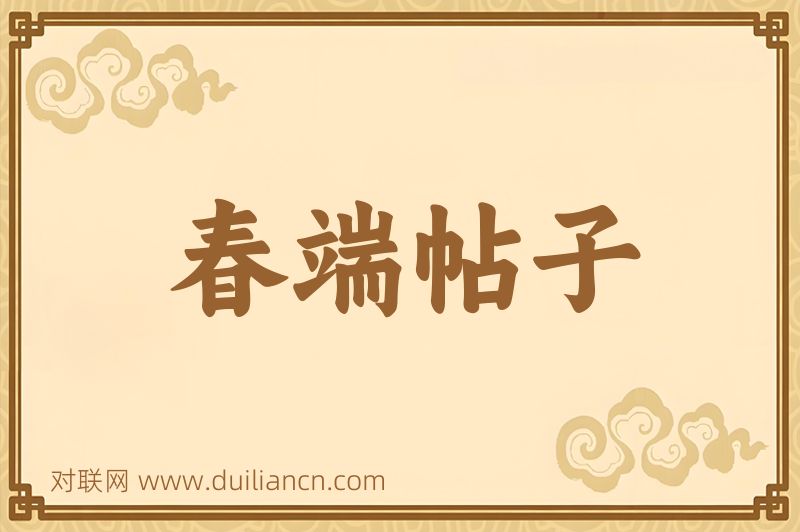 春端帖子词语的意思