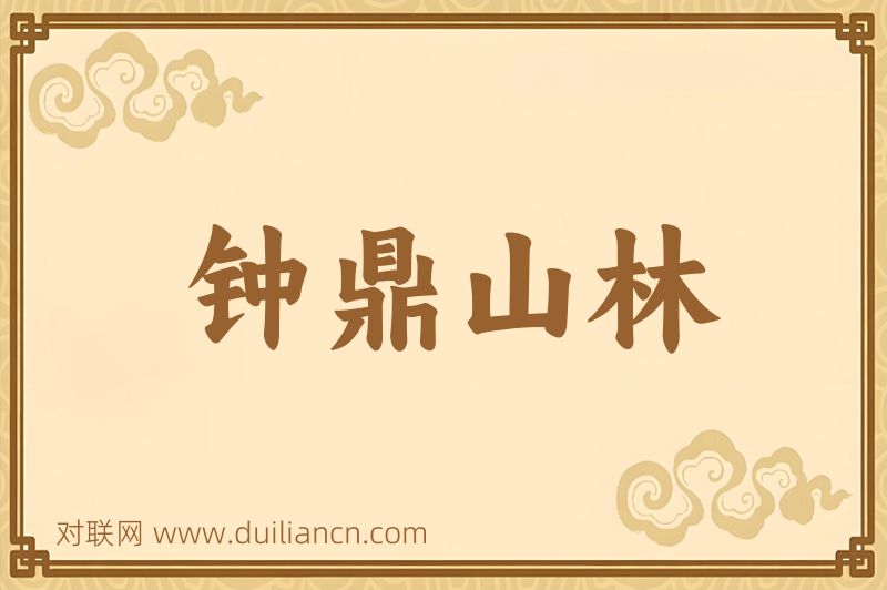 钟鼎山林词语的意思