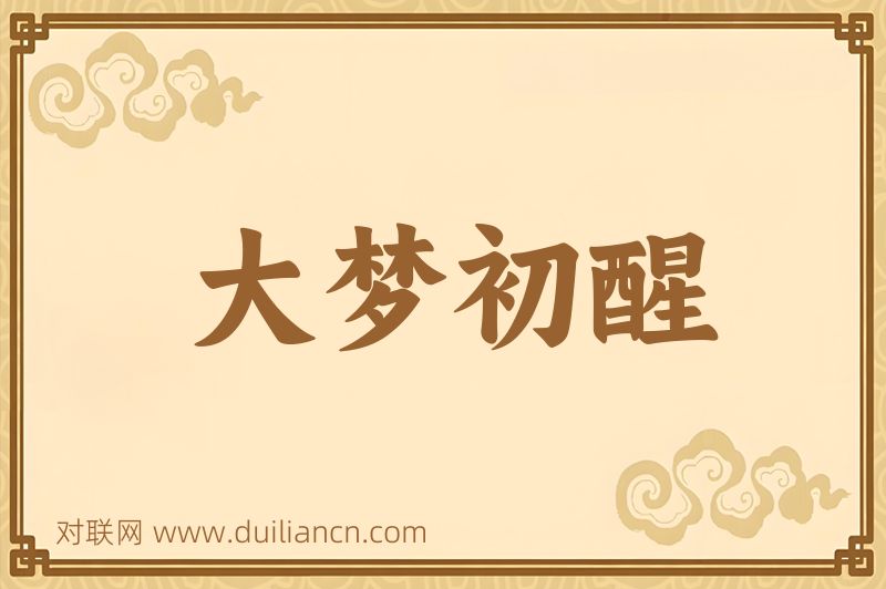 大梦初醒词语的意思