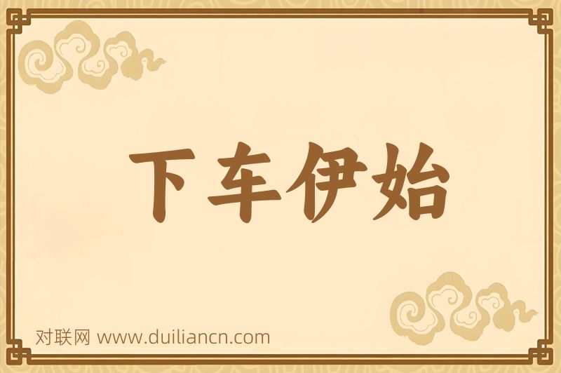 下车伊始词语的意思