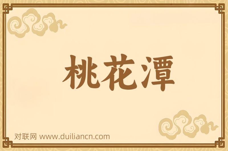 桃花潭词语的意思