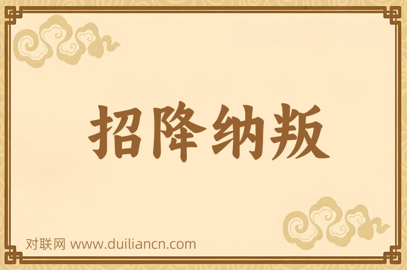 招降纳叛词语的意思