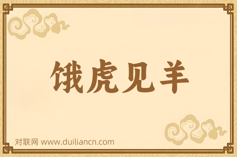饿虎见羊词语的意思