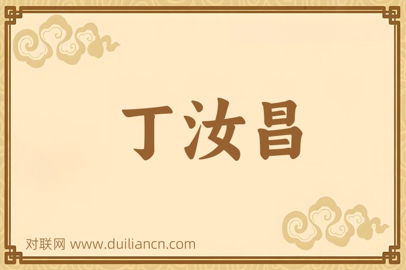 丁汝昌词语的意思
