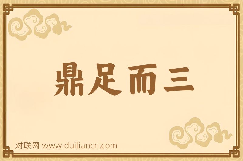 鼎足而三词语的意思