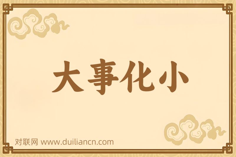 大事化小词语的意思