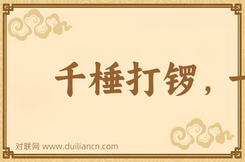 千棰打锣,一棰定声词语的意思