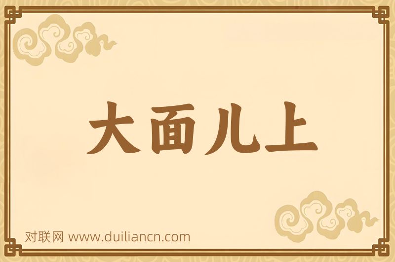 大面儿上词语的意思