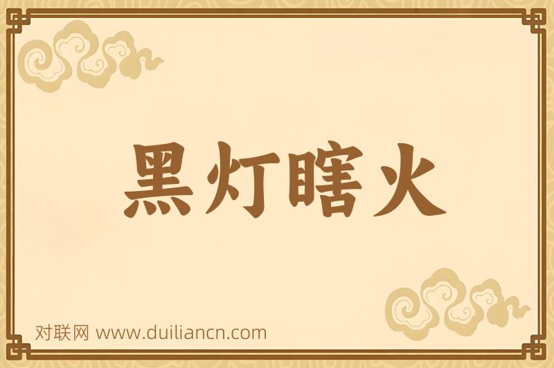 黑灯瞎火词语的意思