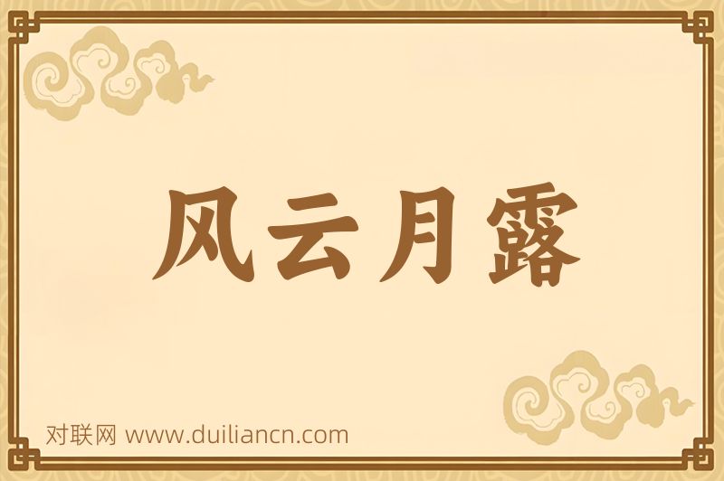 风云月露词语的意思