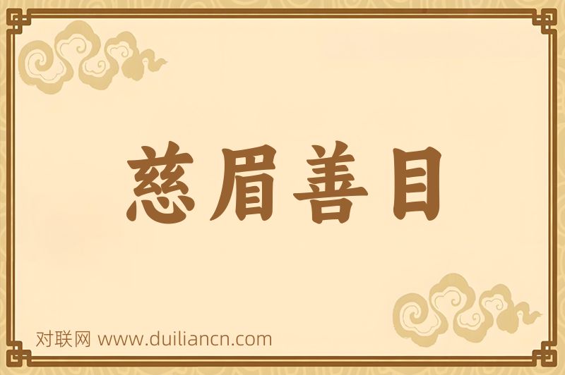 慈眉善目词语的意思