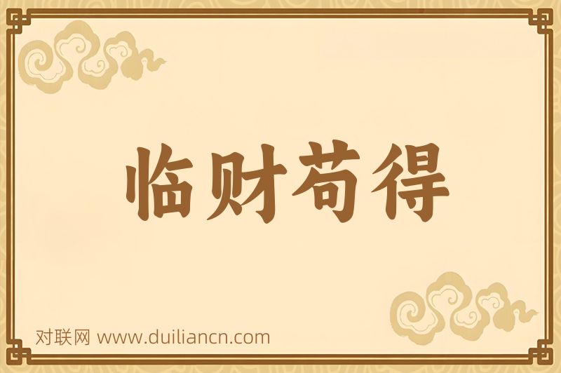 临财苟得词语的意思