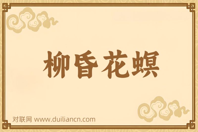 柳昏花螟词语的意思