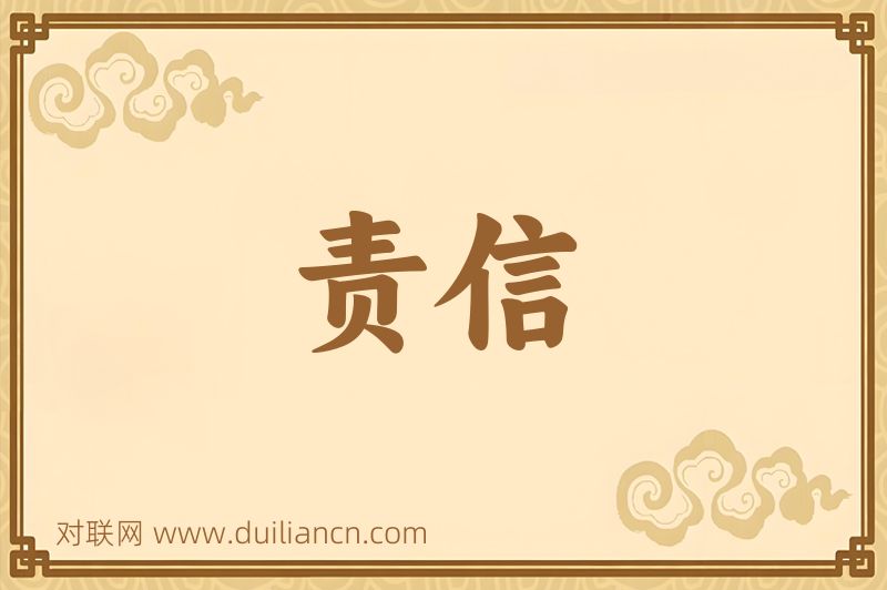 责信词语的意思